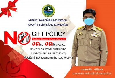 นโยบาย NO GIFT POLICY