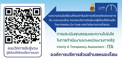 การประเมินคุณธรรมและความโปร่งใส ประจำปี 2565 (ITA 2022)