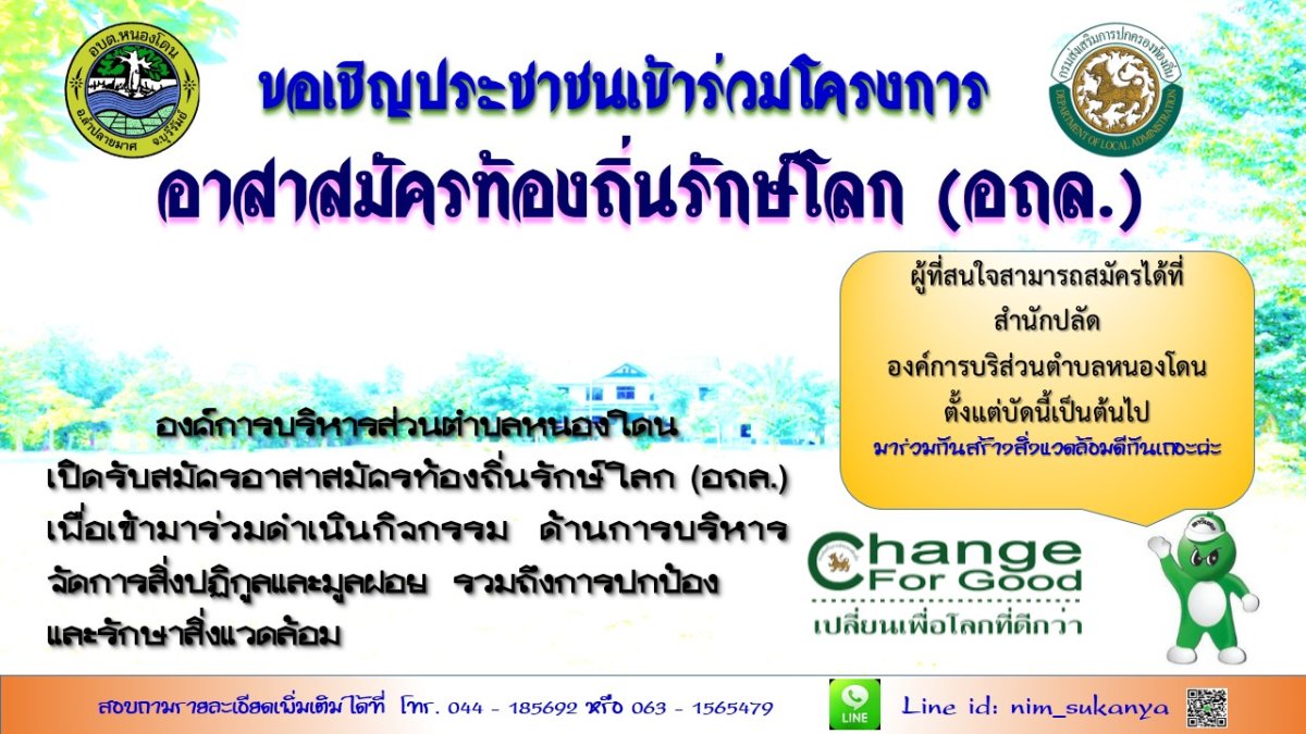 ประกาศรับสมัครอาสาสมัครท้องถิ่นรักษ์โลก(อถล)