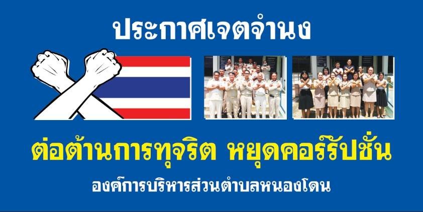 ประกาศเจตจำนง ต่อต้านการทุจริต หยุดการคอร์รัปชั่น