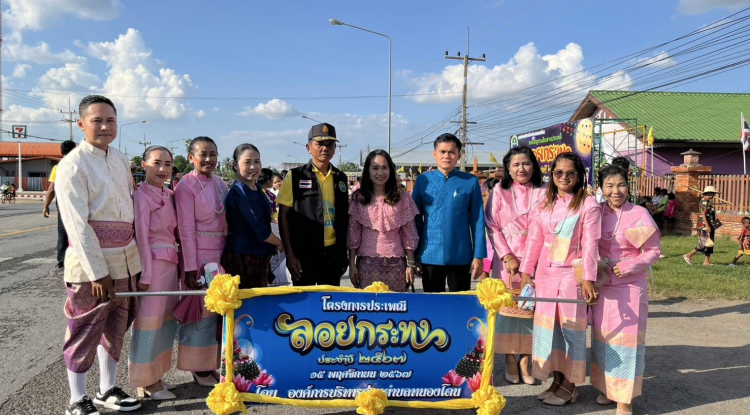 โครงการประเพณีลอยกระทง ประจำปีงบประมาณ พ.ศ.2568 เมื่อวันที่ 15 พฤศจิกายน 2567