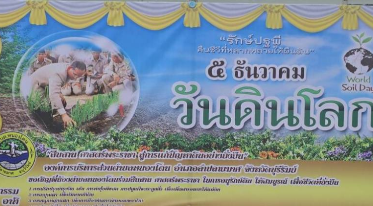 การจัดกิจกรรมวันดินโลก