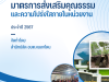 มาตรการส่งเสริมคุณธรรมและความโปร่งใสภายในหน่วยงาน ประจำปี พ.ศ. 2567