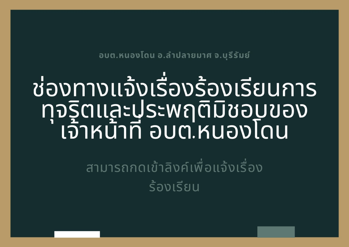 แจ้งเรื่องเรียนการทุจริตและประพฤติมิชอบของเจ้าหน้าที่ อบต.หนองโดน