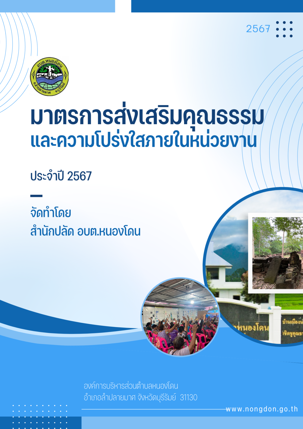 มาตรการส่งเสริมคุณธรรมและความโปร่งใสภายในหน่วยงาน ประจำปี พ.ศ. 2567