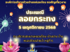 ขอเชิญเที่ยวงานประเพณีลอยกระทง ประจำปี 2568