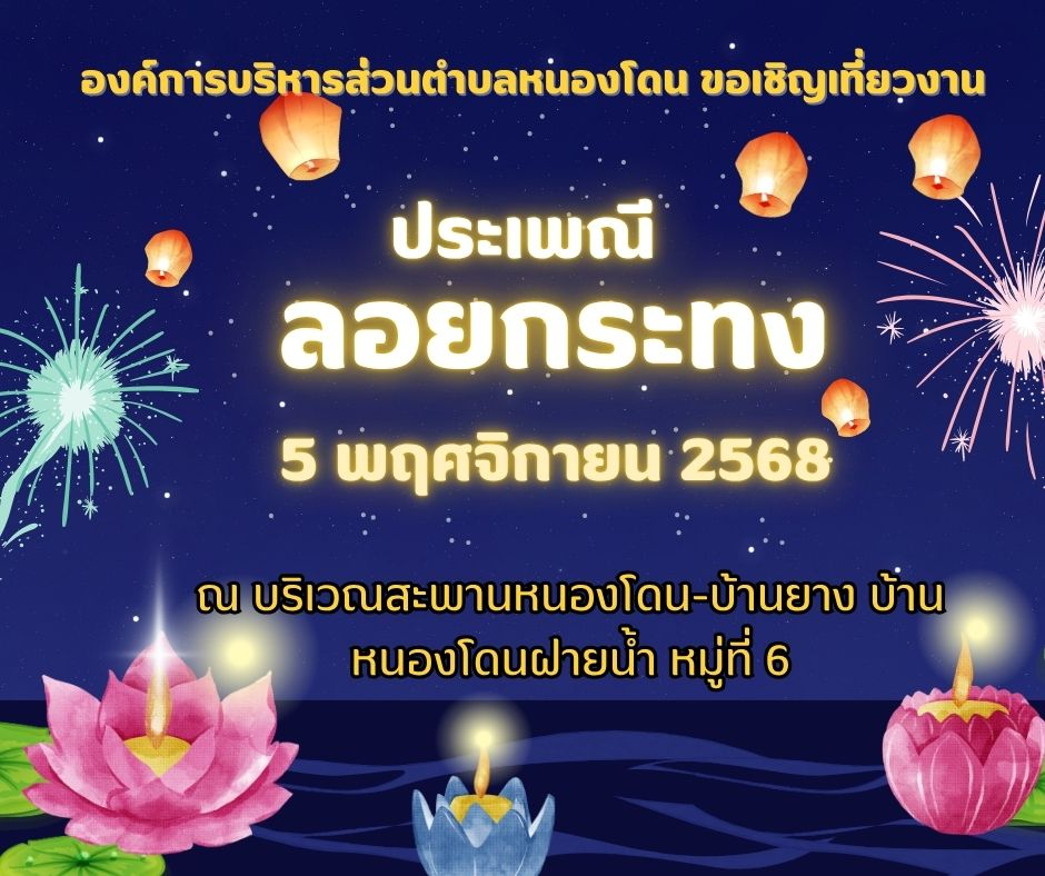 ขอเชิญเที่ยวงานประเพณีลอยกระทง ประจำปี 2568