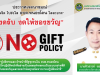 no gift policy