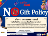 ประกาศเจตนารมณ์ No Gift Policy 2026 Ver.Thai_Eng