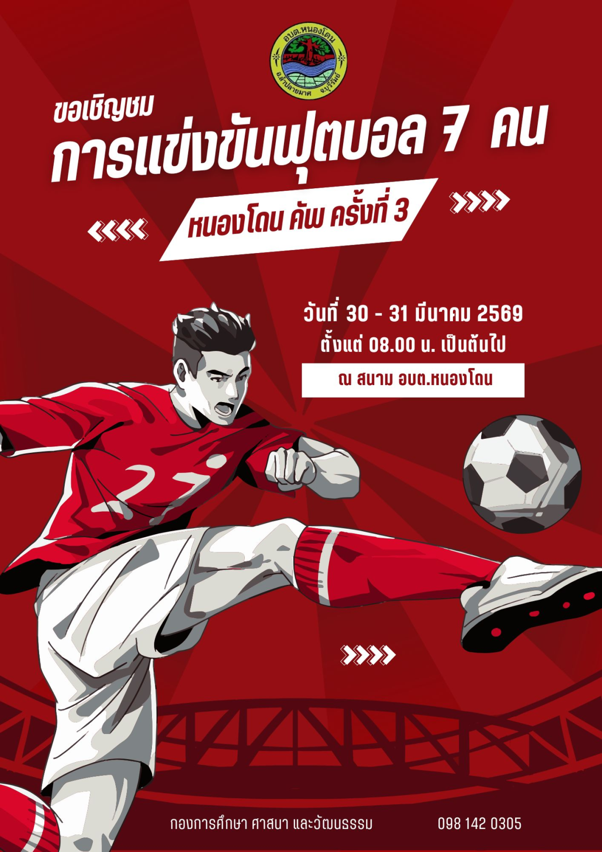 ประชาสัมพันธ์การแข่งขันกีฬาฟุตบอล 7 คน  ครั้งที่ 3