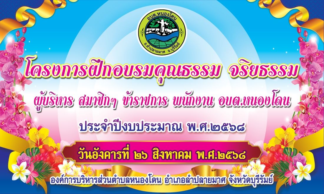 โครงการฝึกอบรมคุณธรรม จริยธรรม ผู้บริหาร สมาชิกสภาฯ ข้าราชการ พนักงาน อบต.หนองโดน  เมื่อวันที่ 26 สิงหาคม พ.ศ.2568