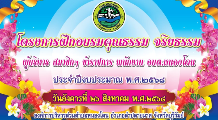โครงการฝึกอบรมคุณธรรม จริยธรรม ผู้บริหาร สมาชิกสภาฯ ข้าราชการ พนักงาน อบต.หนองโดน  เมื่อวันที่ 26 สิงหาคม พ.ศ.2568