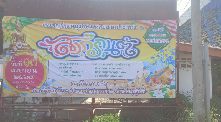 ขอเชิญร่วมอนุรักษ์และส่งเสริมประเพณีสงกรานต์ ตำบลหนองโดน ประจำปี พ.ศ. 2569