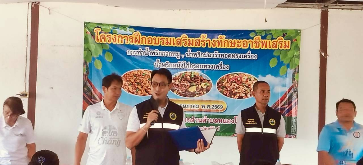 วันที่ 6 พฤษภาคม 2569 องค์การบริหารส่วนตำบลหนองโดน โดยกองสวัสดิการสังคม จัดโครงการฝึกอบรมเสริมทักษะอาชีพเสริม ประจำปีงบประมาณ พ.ศ.2569 ทำน้ำพริกกากหมู น้ำพริกปลาร้าทอดทรงเครื่อง น้ำพริกหนังไก่กรอบ
