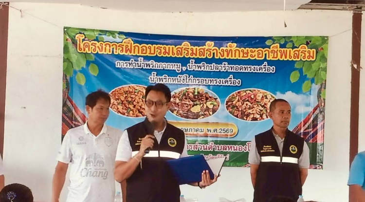 วันที่ 6 พฤษภาคม 2569 องค์การบริหารส่วนตำบลหนองโดน โดยกองสวัสดิการสังคม จัดโครงการฝึกอบรมเสริมทักษะอาชีพเสริม ประจำปีงบประมาณ พ.ศ.2569 ทำน้ำพริกกากหมู น้ำพริกปลาร้าทอดทรงเครื่อง น้ำพริกหนังไก่กรอบ