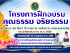 โครงการฝึกอบรมคุณธรรมจริยธรรม ผู้บริหาร สมาชิกฯ ข้าราชการ พนักงาน องค์การบริหารส่วนตำบลหนองโดน ประจำปีงบประมาณ พ.ศ. 2569