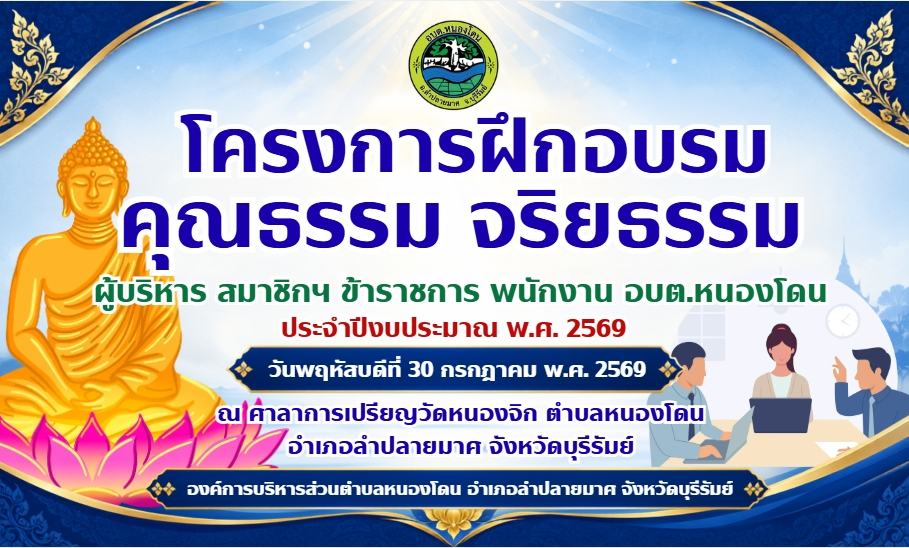 โครงการฝึกอบรมคุณธรรมจริยธรรม ผู้บริหาร สมาชิกฯ ข้าราชการ พนักงาน องค์การบริหารส่วนตำบลหนองโดน ประจำปีงบประมาณ พ.ศ. 2569