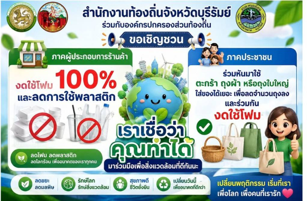 ข่าวประชาสัมพันธ์ขอเชิญชวนผู้ประกอบการร้านค้างดใช้โฟมและลดใช้พลาสติก