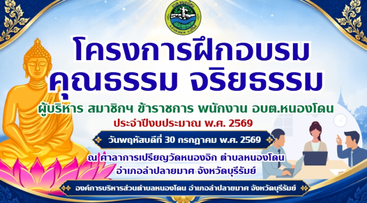 โครงการฝึกอบรมคุณธรรมจริยธรรม ผู้บริหาร สมาชิกฯ ข้าราชการ พนักงาน องค์การบริหารส่วนตำบลหนองโดน ประจำปีงบประมาณ พ.ศ. 2569