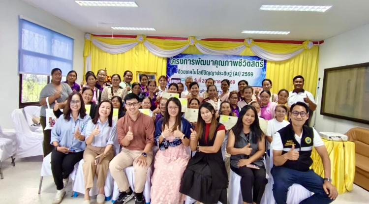โครงการพัฒนาคุณภาพชีวิตสตรีด้วยเทคโนโลยีปัญญาประดิษฐ์ (AI) 2569