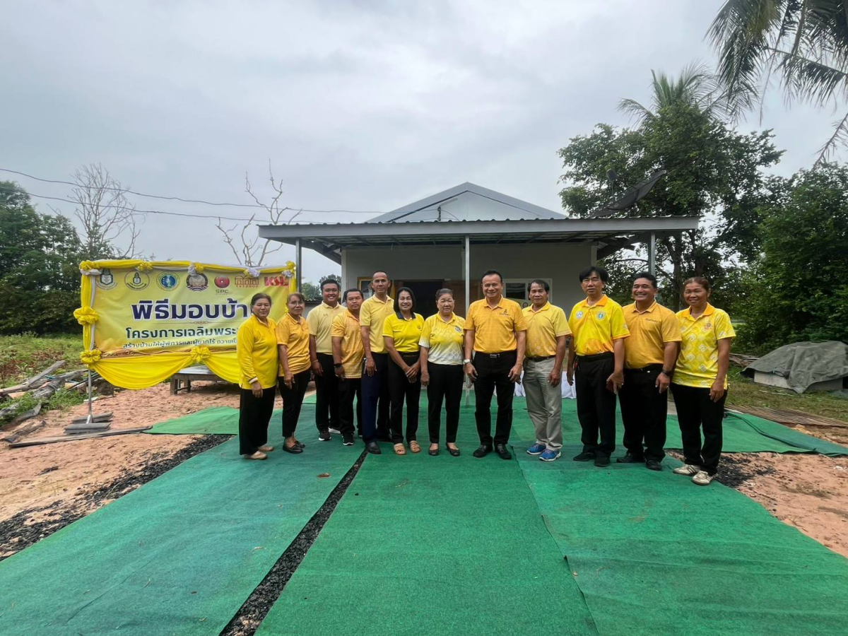 พิธีมอบบ้าน โครงการเฉลิมพระเกียรติ สร้างบ้านให้ผู้พิการและผู้ยากไร้
